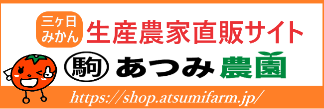 三ヶ日みかん直販　あつみ農園