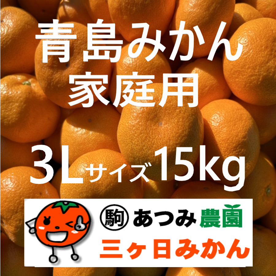 青島みかん家庭用 3Ｌ 15kg